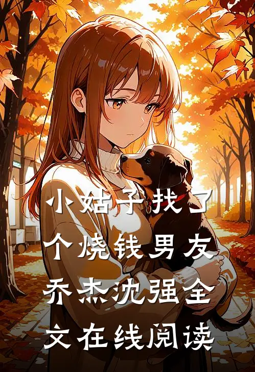 小姑子找了个烧钱男友乔杰沈强全文在线阅读