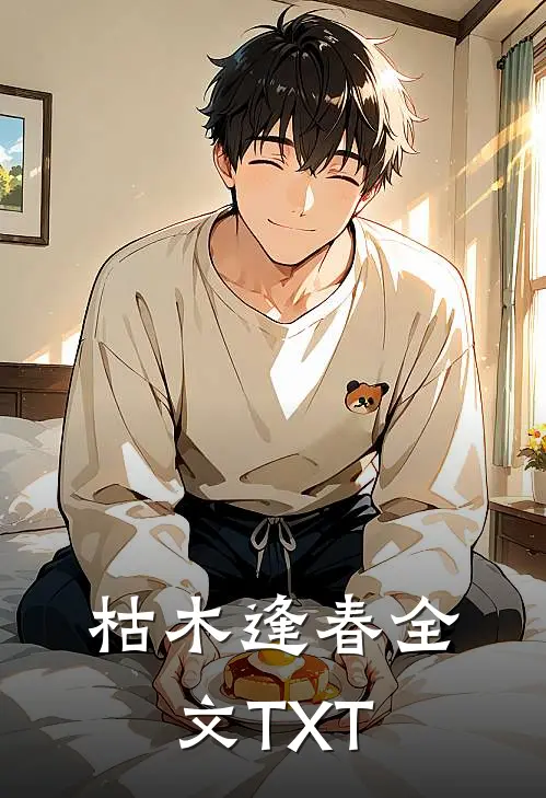 枯木逢春全文TXT