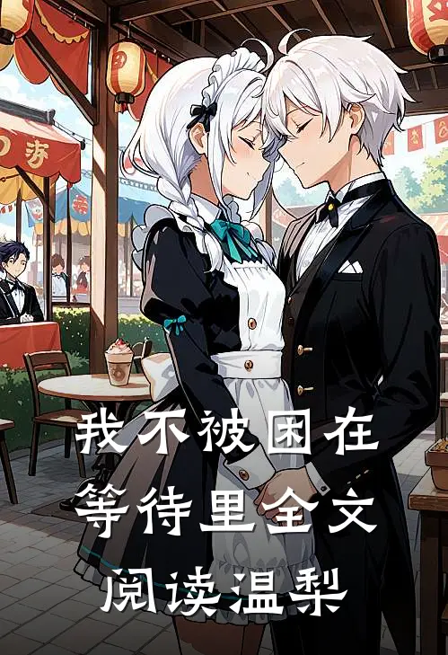 我不被困在等待里全文阅读温梨