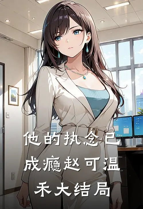 他的执念已成瘾赵可温禾大结局