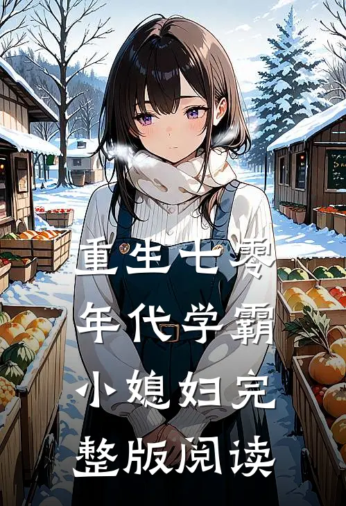 重生七零年代学霸小媳妇完整版阅读