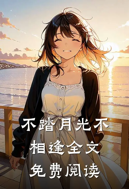 不踏月光不相逢全文免费阅读