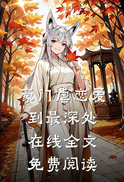 豪门虐恋爱到最深处在线全文免费阅读