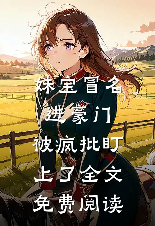 妹宝冒名进豪门，被疯批盯上了全文免费阅读