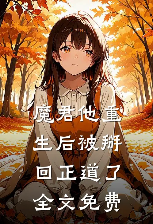 魔君他重生后被掰回正道了全文免费