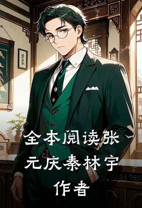 全本阅读张元庆秦林宇,作者