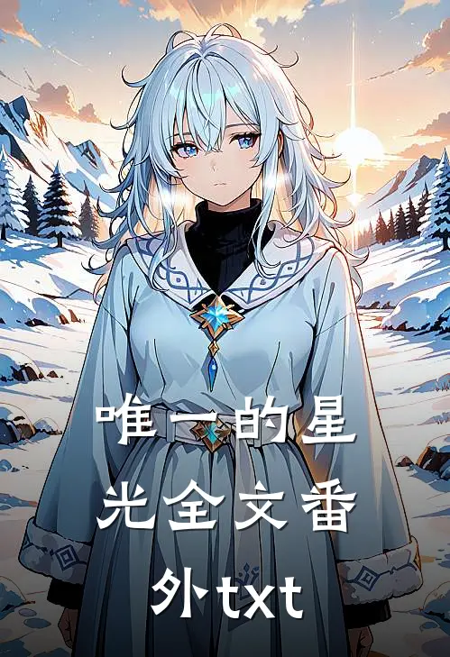唯一的星光全文番外txt