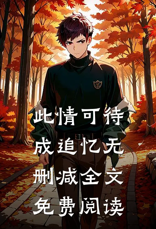此情可待成追忆无删减全文免费阅读