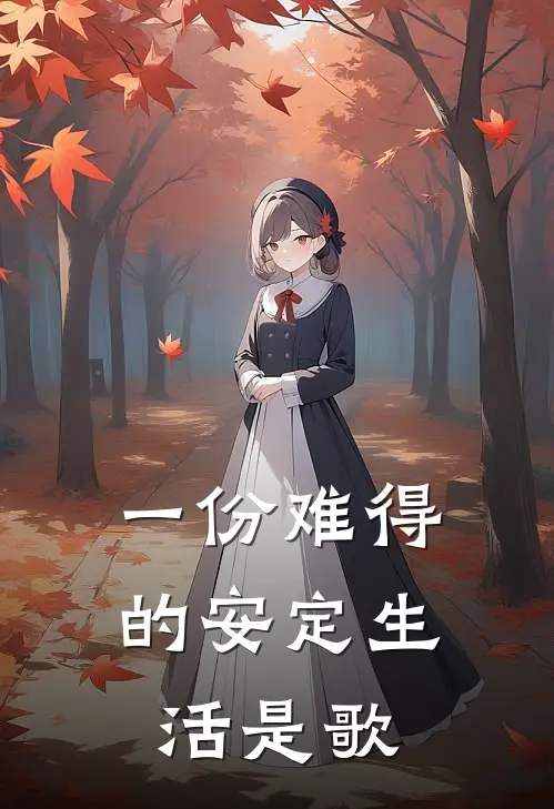 一份难得的安定生活是歌