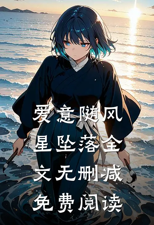 爱意随风星坠落全文无删减免费阅读
