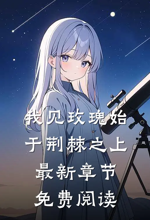 我见玫瑰始于荆棘之上最新章节免费阅读