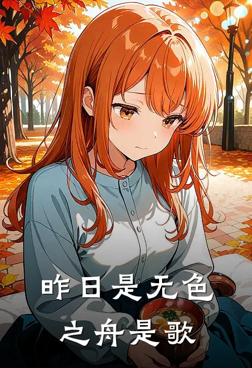 昨日是无色之舟是歌