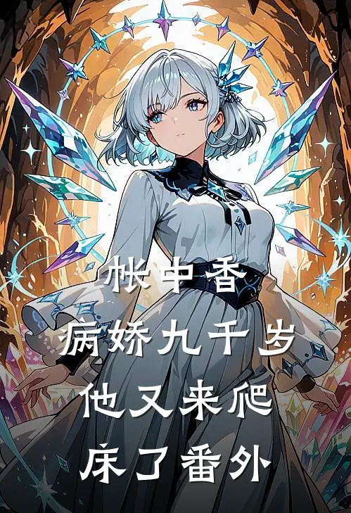 帐中香：病娇九千岁他又来爬床了番外