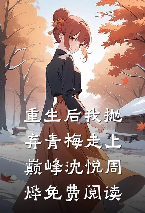 重生后我抛弃青梅走上巅峰沈悦周烨免费阅读