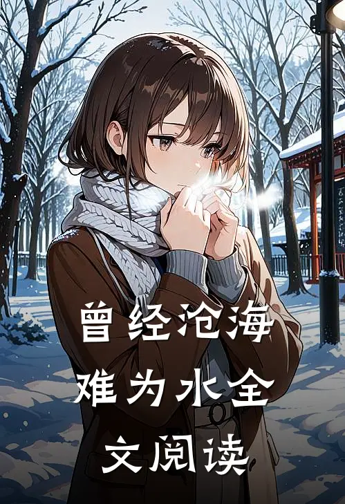 曾经沧海难为水全文阅读