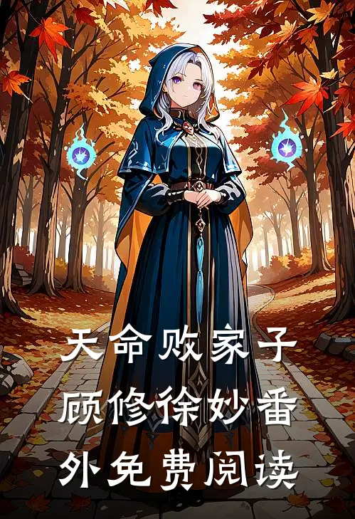 天命败家子顾修徐妙 番外免费阅读