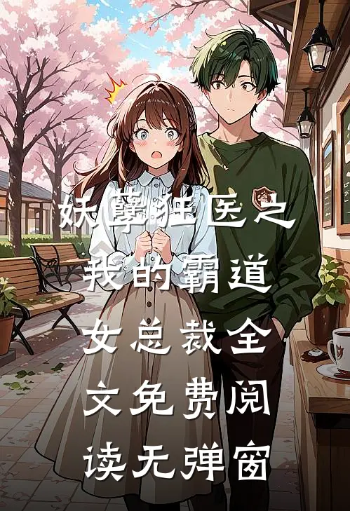 妖孽狂医之我的霸道女总裁全文免费阅读无弹窗