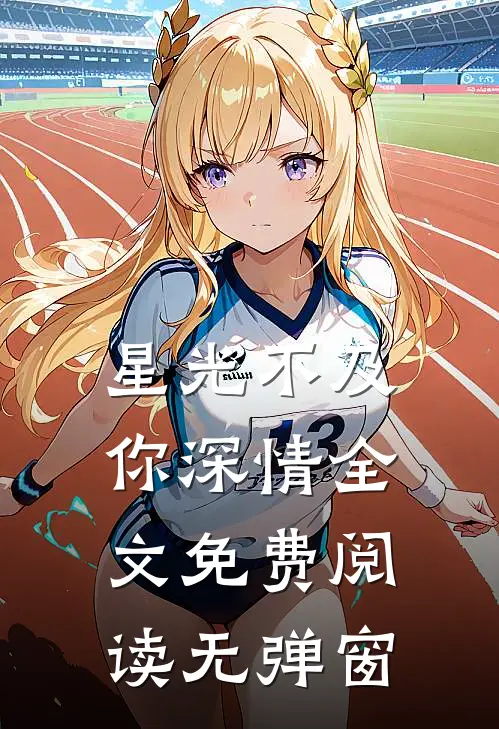 星光不及你深情全文免费阅读无弹窗