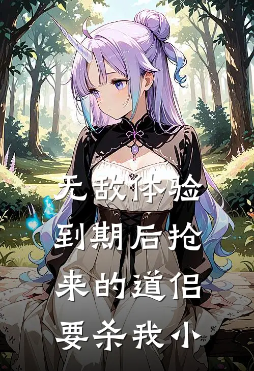 无敌体验到期后抢来的道侣要杀我小