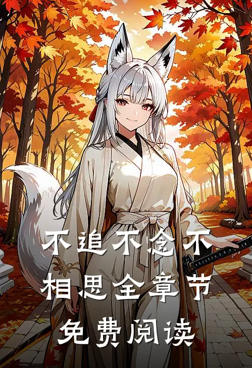 不追不念不相思全章节免费阅读