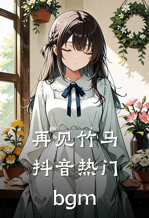再见竹马抖音热门bgm