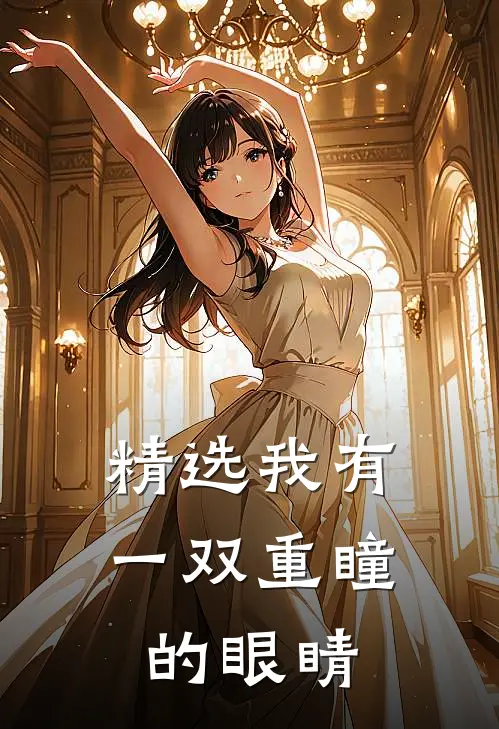精选我有一双重瞳的眼睛