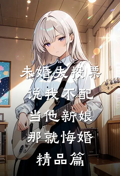未婚夫投票说我不配当他新娘，那就悔婚精品篇