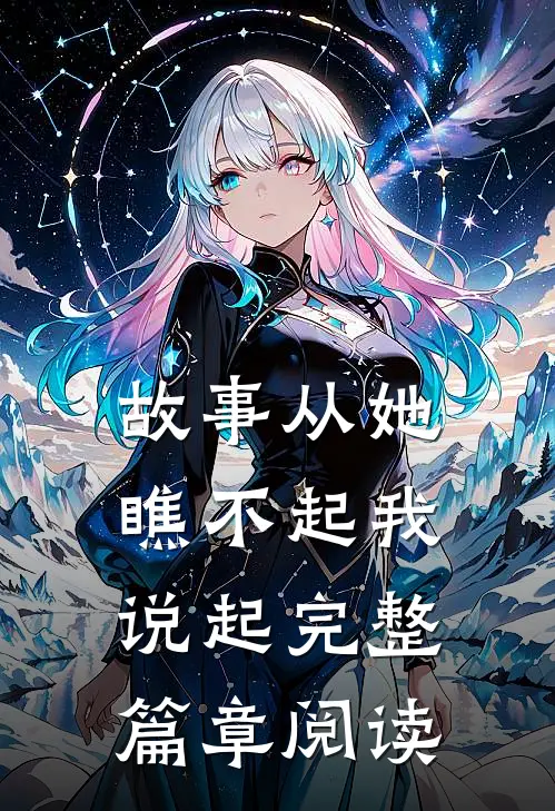故事从她瞧不起我说起完整篇章阅读
