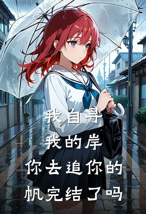 我自寻我的岸，你去追你的帆完结了吗