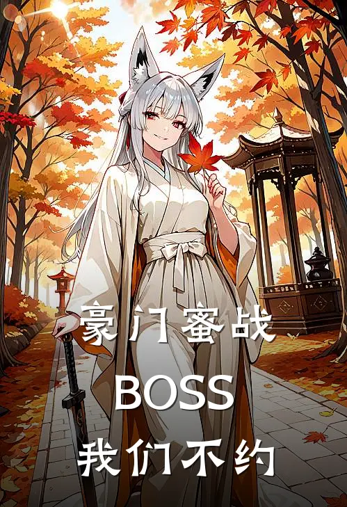 豪门蜜战BOSS我们不约