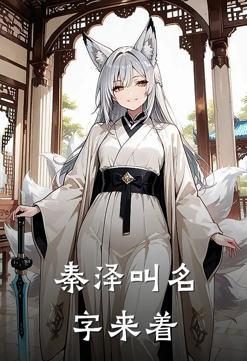 秦泽叫名字来着