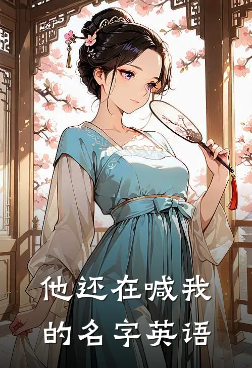 他还在喊我的名字英语