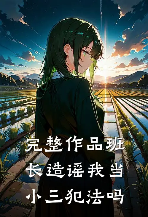 完整作品班长造谣我当小三犯法吗