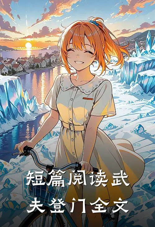 短篇阅读武夫登门全文