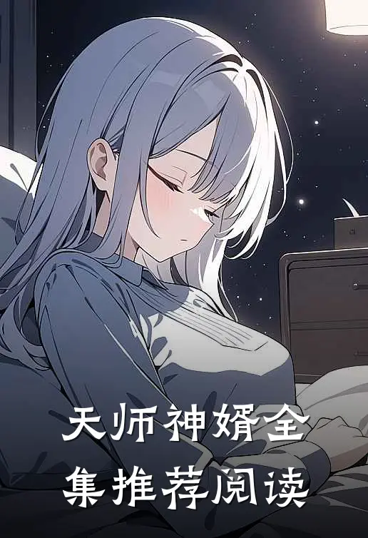 天师神婿全集推荐阅读