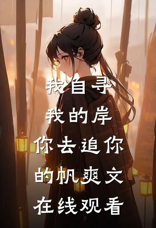 我自寻我的岸，你去追你的帆爽文在线观看