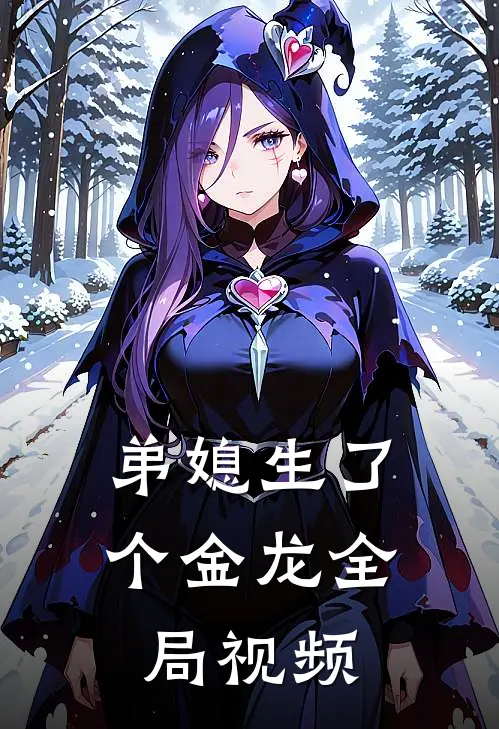 弟媳生了个金龙全局视频