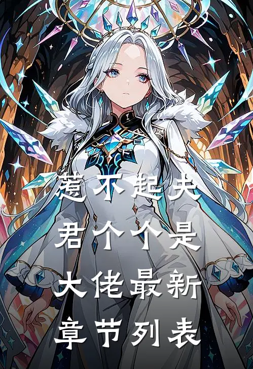 惹不起夫君个个是大佬最新章节列表