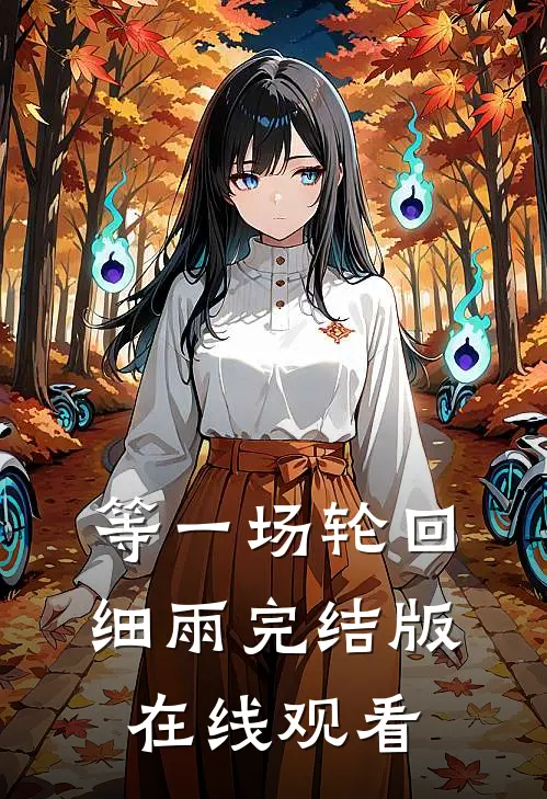 等一场轮回细雨完结版在线观看