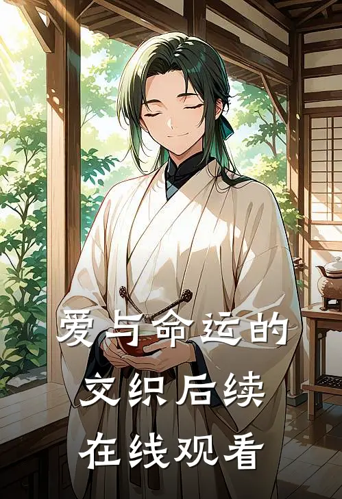 爱与命运的交织后续在线观看