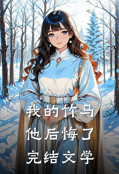 我的竹马他后悔了完结文学