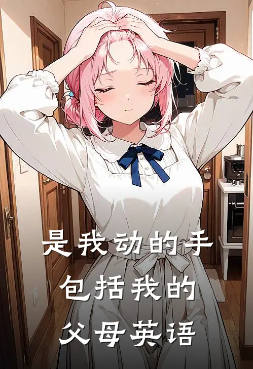 是我动的手包括我的父母英语