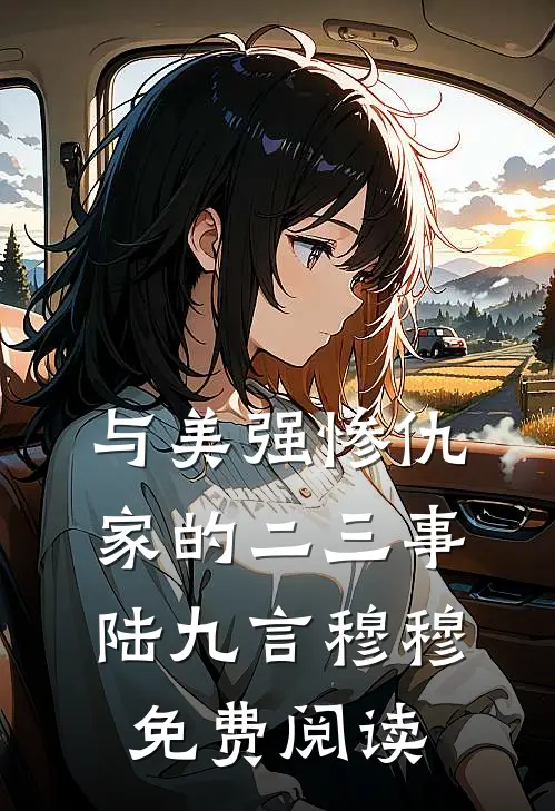与美强惨仇家的二三事陆九言穆穆免费阅读