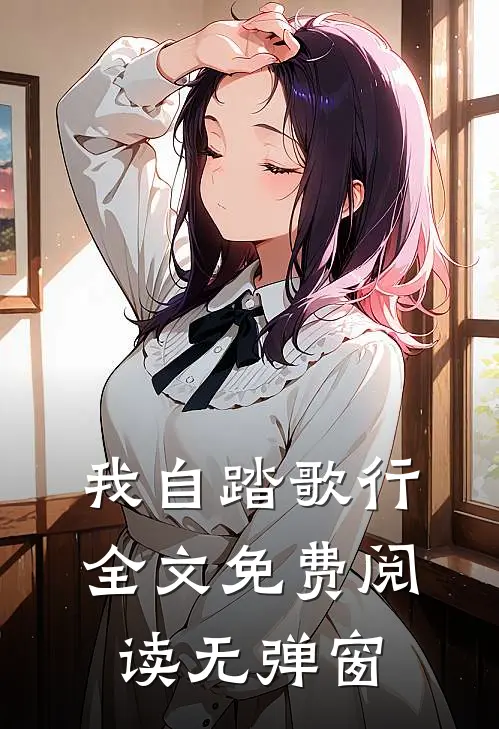 我自踏歌行全文免费阅读无弹窗