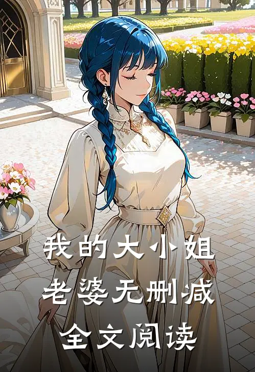 我的大小姐老婆无删减全文阅读