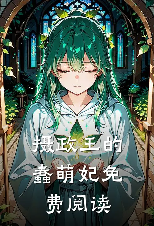 摄政王的蠢萌妃免费阅读
