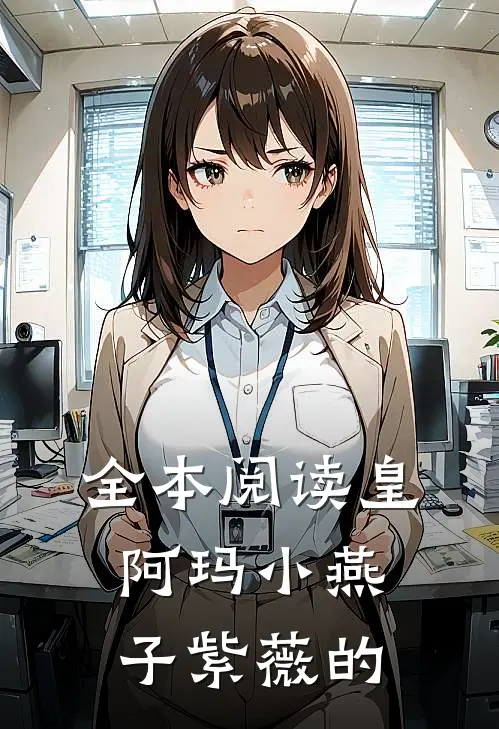 全本阅读皇阿玛小燕子紫薇的