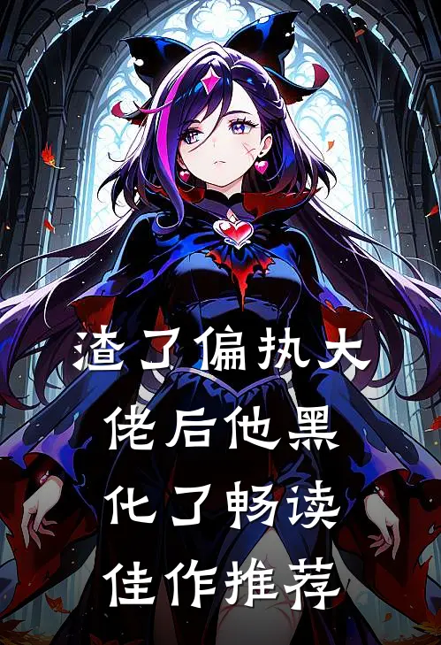 渣了偏执大佬后他黑化了畅读佳作推荐