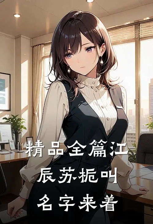 精品全篇江辰苏栀叫名字来着