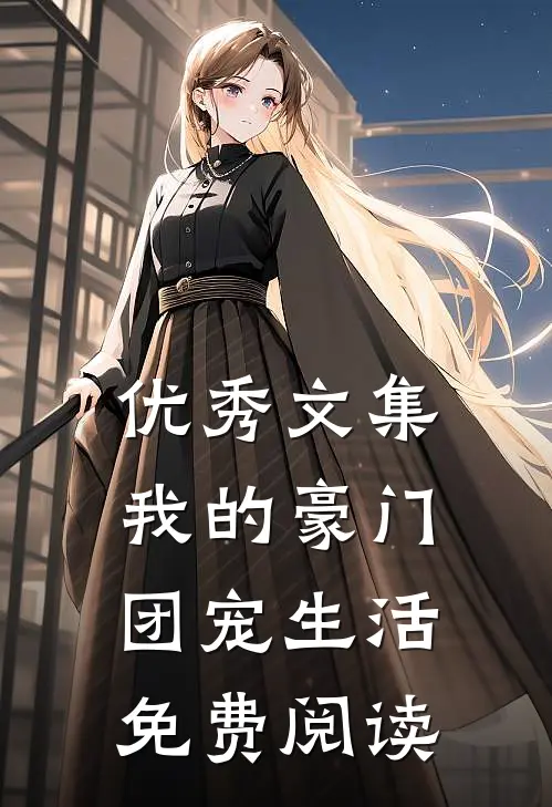 优秀文集我的豪门团宠生活免费阅读
